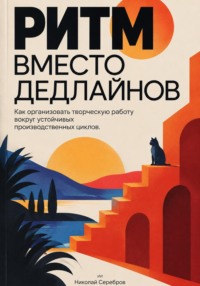 Ритм вместо дедлайнов: Как организовать творческую работу вокруг устойчивых производственных циклов