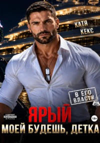 Ярый. Моей будешь, детка