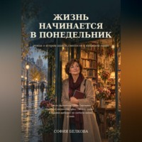 Жизнь начинается в понедельник