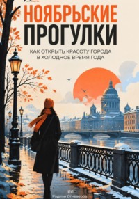 Ноябрьские прогулки: Как открыть красоту города в холодное время года