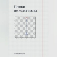 Пешки не ходят назад