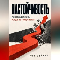 Настойчивость. Как продолжать, когда не получается