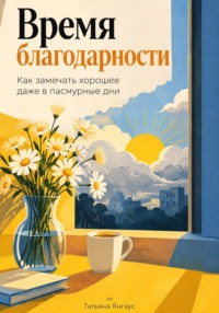 Время благодарности: Как замечать хорошее даже в пасмурные дни