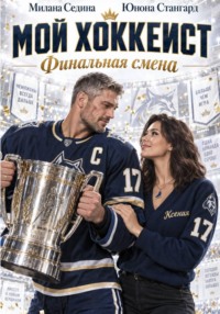 Мой хоккеист. Финальная смена