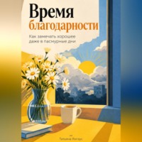 Время благодарности: Как замечать хорошее даже в пасмурные дни