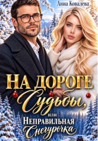 На дороге Судьбы, или  Неправильная Снегурочка