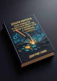 Полное руководство по поиску тем, вопросам и генерации статей с помощью нейросетей