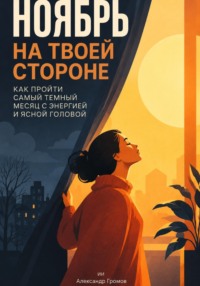 Ноябрь на твоей стороне: Как пройти самый темный месяц с энергией и ясной головой