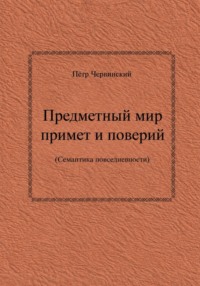 Предметный мир примет и поверий (семантика повседневности)