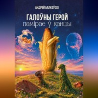 Галоўны герой памірае ў канцы