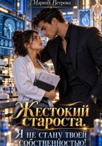 Жестокий староста. Я не стану твоей собственностью!