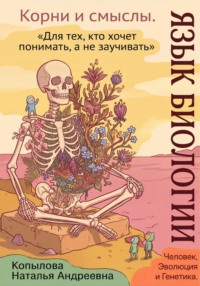 Язык биологии: корни и смыслы. Часть 2. Человек, эволюция и генетика
