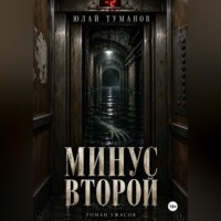 Минус второй