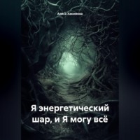 Я энергетический шар, и я могу всё
