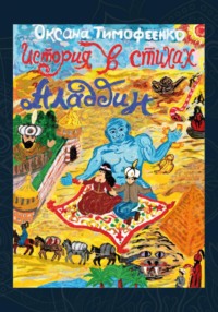 Аладдин. История в стихах