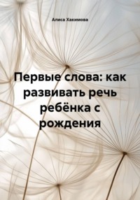 Первые слова: как развивать речь ребёнка с рождения