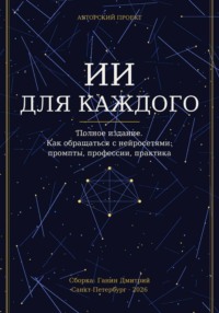 ИСКУССТВЕННЫЙ ИНТЕЛЛЕКТ ДЛЯ КАЖДОГО. Как обращаться с нейросетями: промпты, профессии, практика