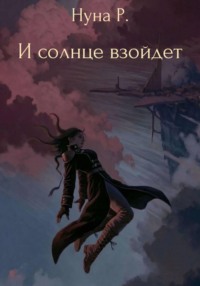 И солнце взойдет