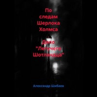 По следам Шерлока Холмса . Дело "Летучего Шотландца"