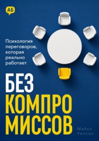 Без компромиссов. Психология переговоров, которая реально работает