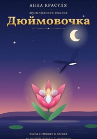 либретто "Дюймовочка"