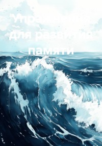 Упражнения для развития памяти