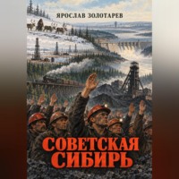 Советская Сибирь
