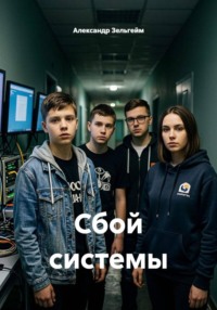 Сбой системы