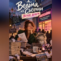 Ведьма из Сызрани. Легкие деньги