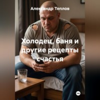 Холодец, баня и другие рецепты счастья