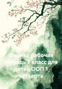 Физика рабочая тетрадь 7 класс для детей ООП 1 четверть