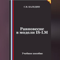 Равновесие в модели IS-LM