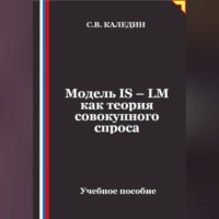 Модель IS – LM как теория совокупного спроса