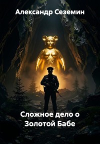 Сложное дело о Золотой Бабе