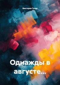 Однажды в августе...