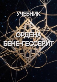 Учебник Ордена Бене-Гессерит