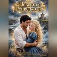 Невеста с Рейвенхолла