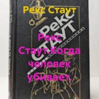Рекс Стаут.Когда человек убивает.