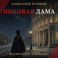 Пиковая дама