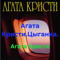 Агата Кристи.Цыганка.