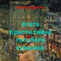 Агата Кристи.тайна голубого кувшина.