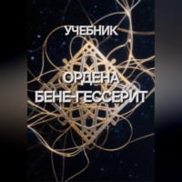 Учебник Ордена Бене-Гессерит