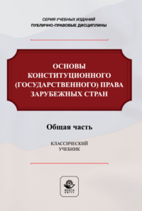 Основы конституционного (государственного) права зарубежных стран. Общая часть. Учебник для студентов вузов, обучающихся по направлению подготовки «Юриспруденция»