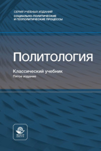 Политология. Учебник для студентов вузов
