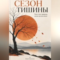 Сезон тишины: Чему учит природа, когда листья опали