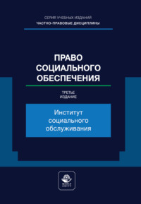 Право социального обеспечения. Институт социального обслуживания. Учебное пособие для студентов вузов, обучающихся по направлению «Юриспруденция»