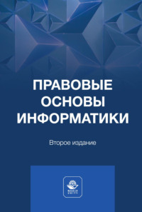 Правовые основы информатики. Учебное пособие для студентов вузов, обучающихся по направлению подготовки «Прикладная информатика»