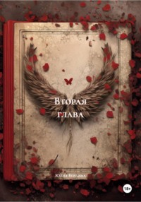 Вторая глава