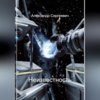 Неизвестность