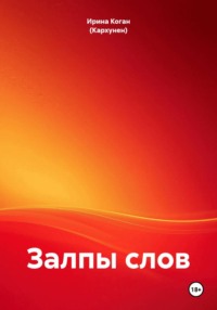 Залпы слов